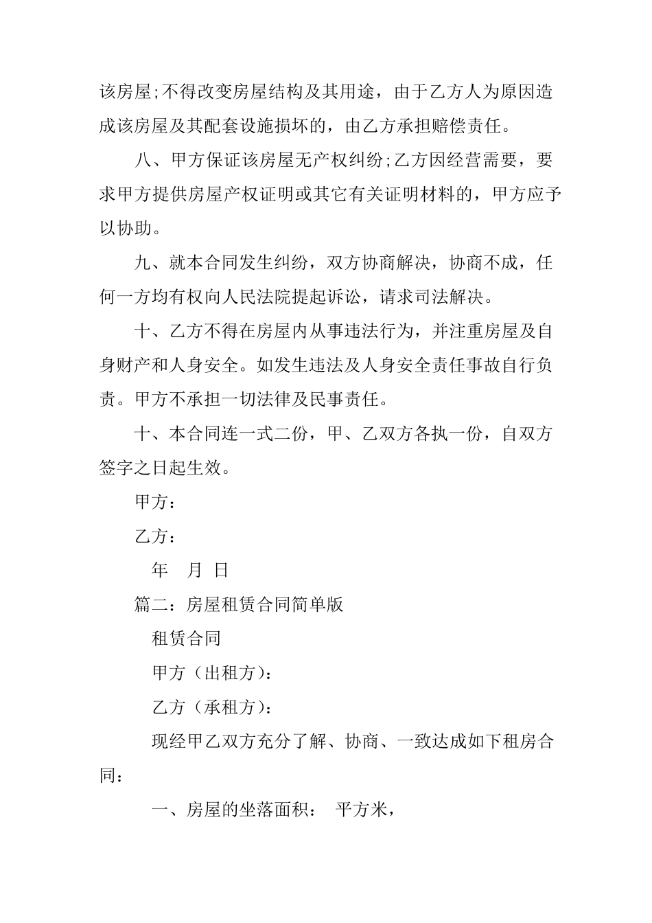 房屋租赁合同一年结算合同简单版_第2页