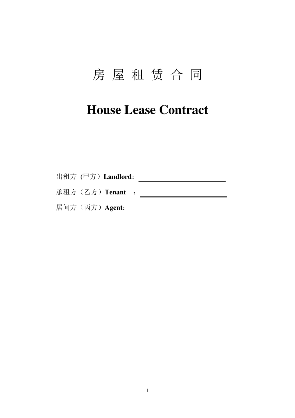 房屋租赁合同中英文_第1页