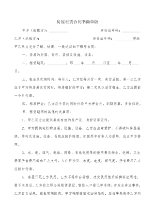 房屋租赁合同书简单版(5篇)