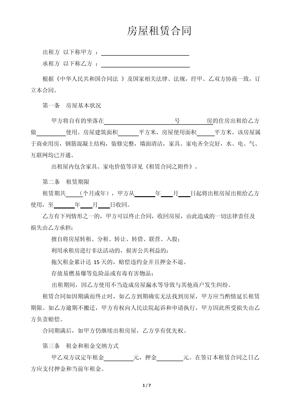 房屋租赁合同及附件_第1页