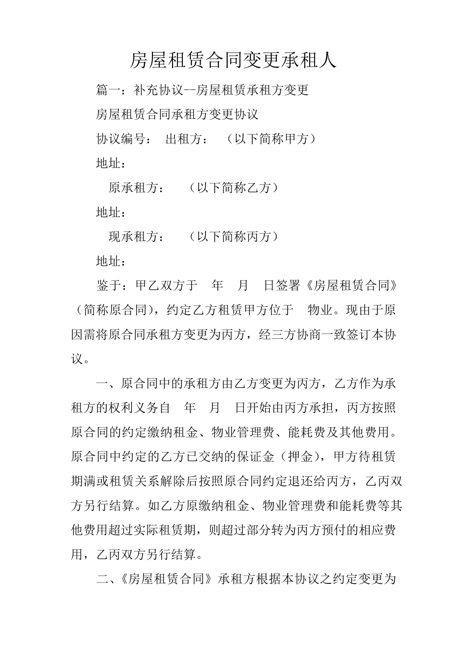 房屋租赁合同变更承租人_第1页