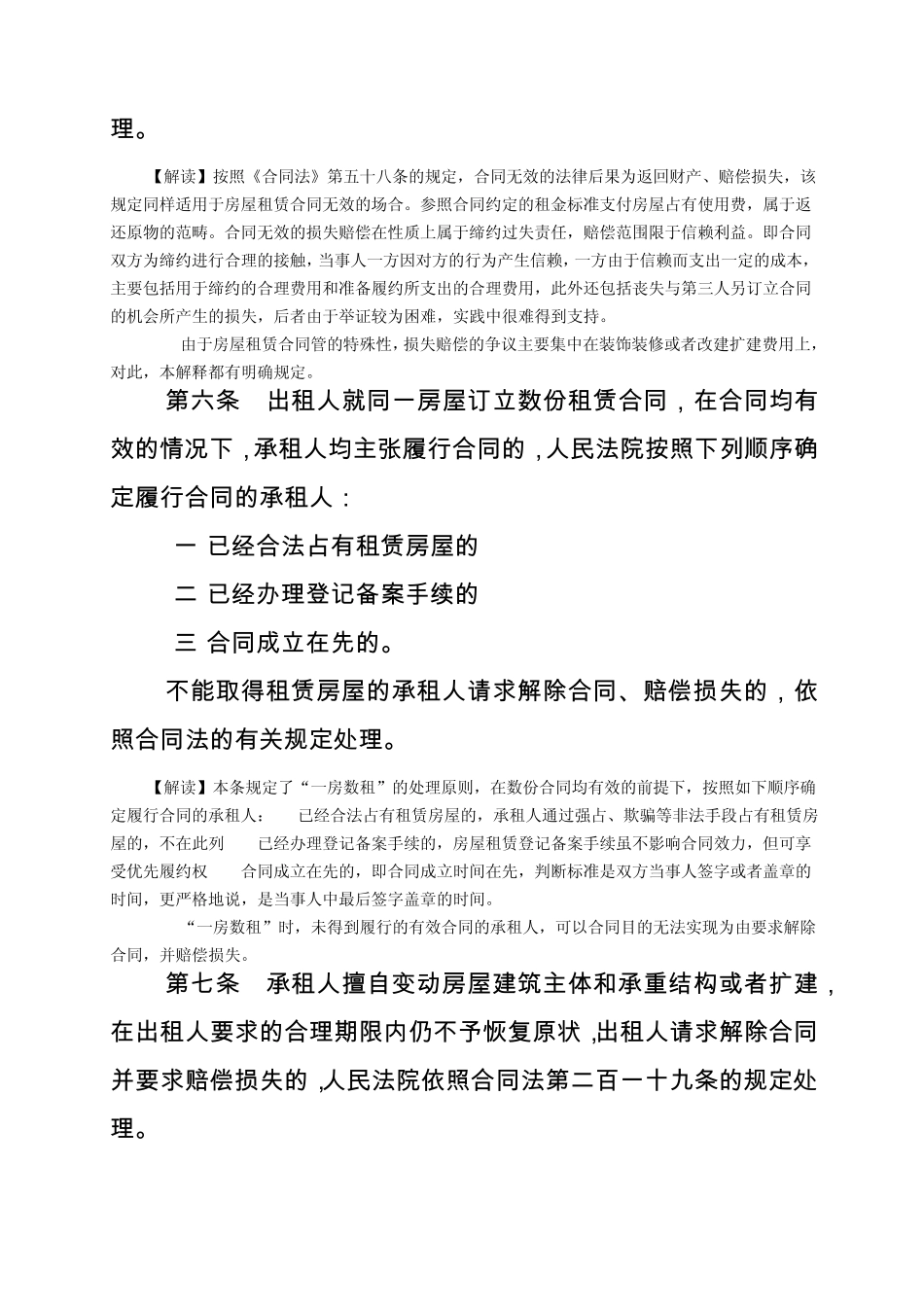 房屋租赁合同司法解释全文_第3页