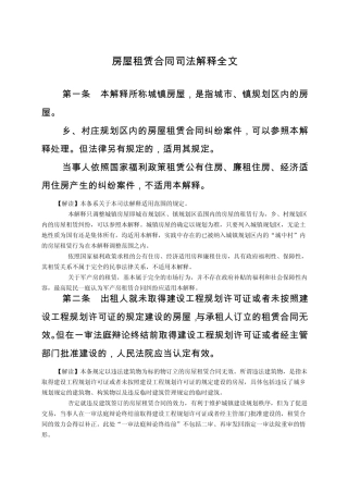 房屋租赁合同司法解释全文