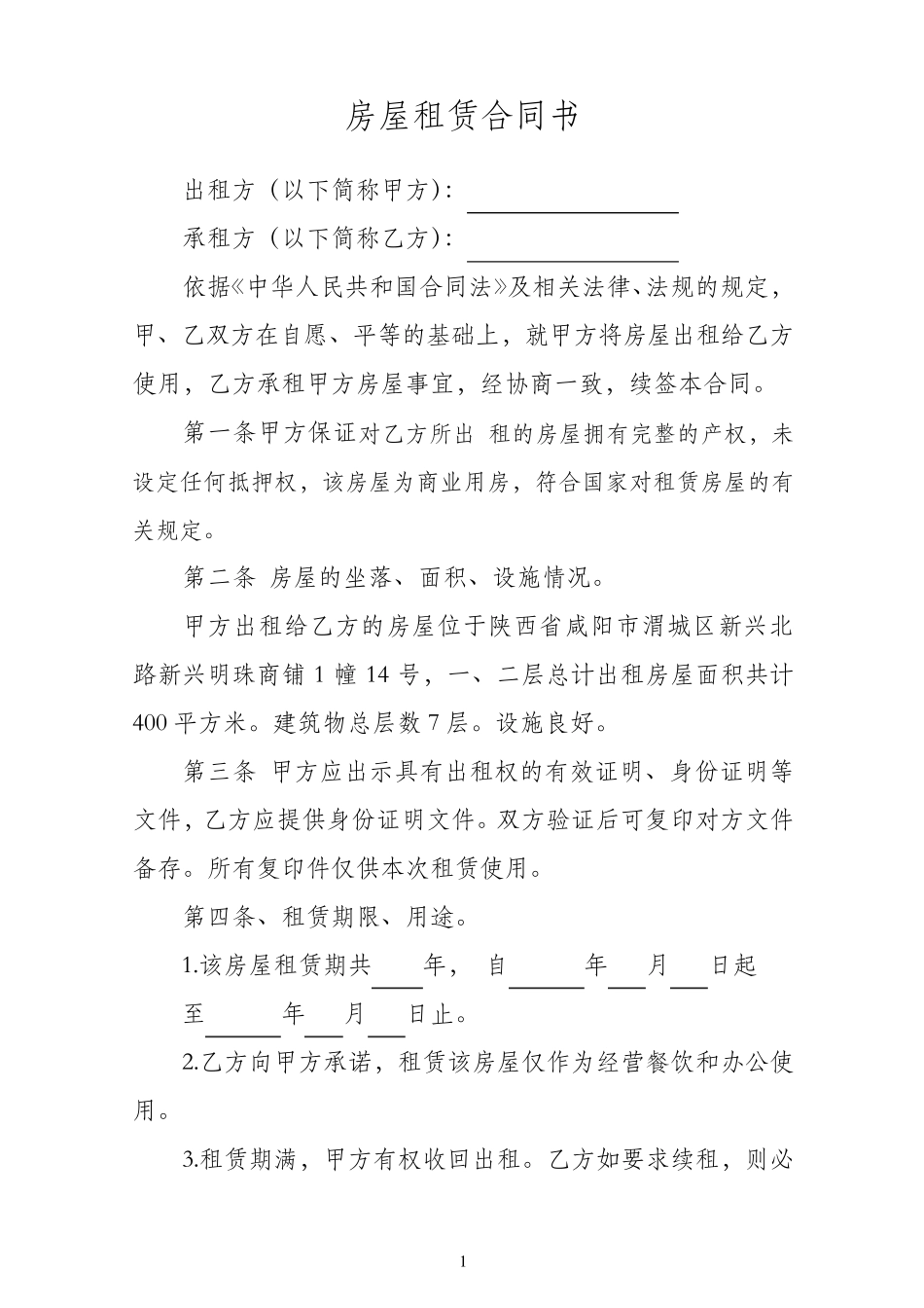 房屋租赁合同房东版_第1页