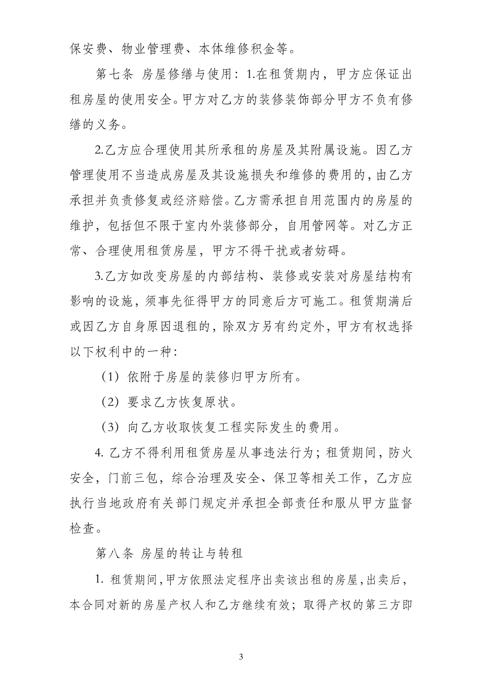 房屋租赁合同房东版_第3页