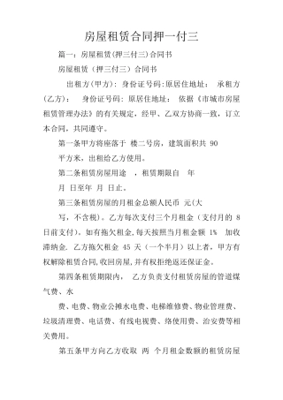房屋租赁合同押一付三