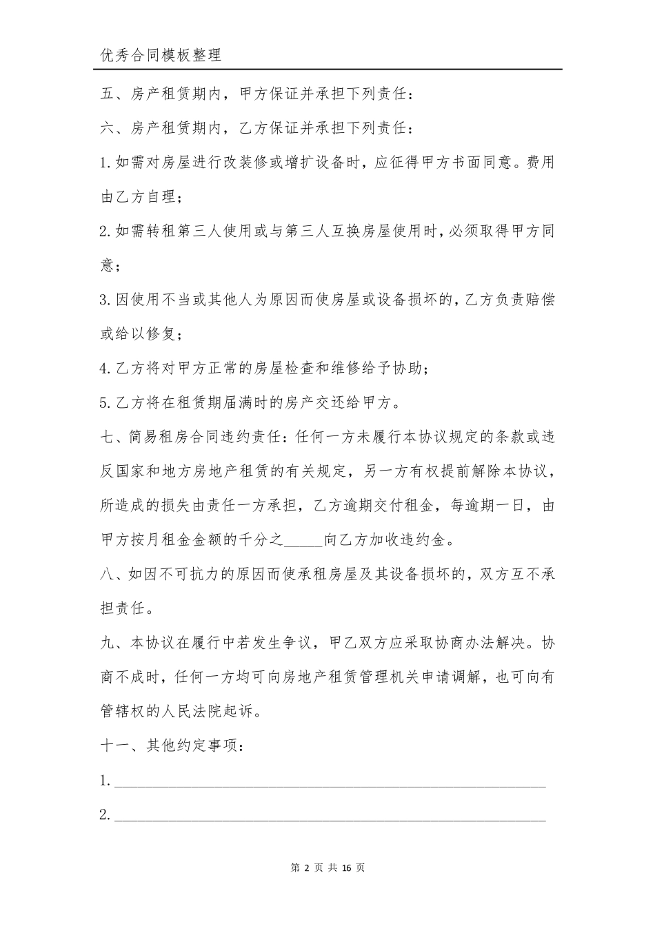 房屋租赁合同模板2023[5篇]_第2页