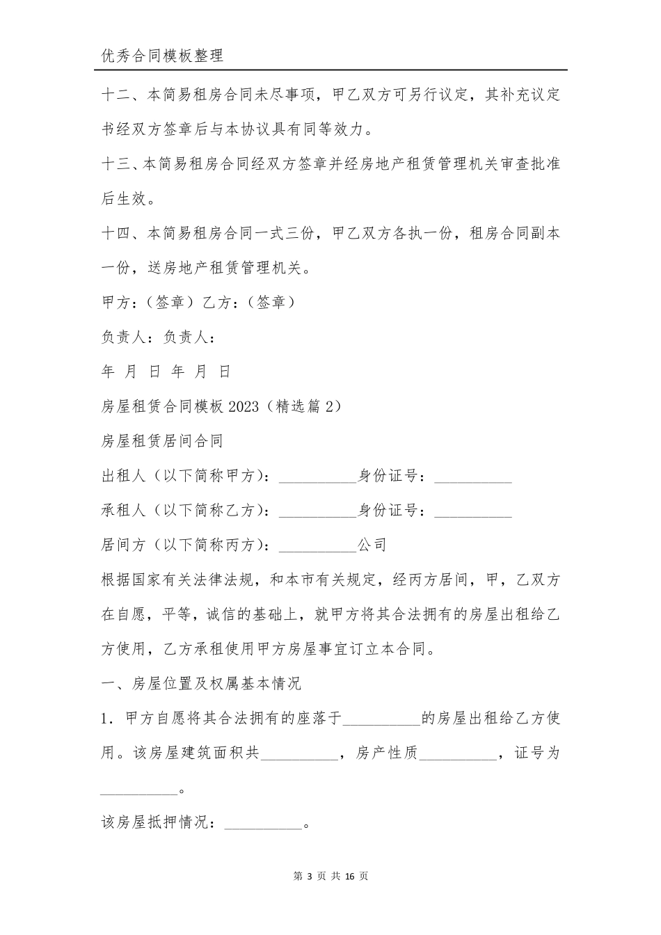 房屋租赁合同模板2023[5篇]_第3页