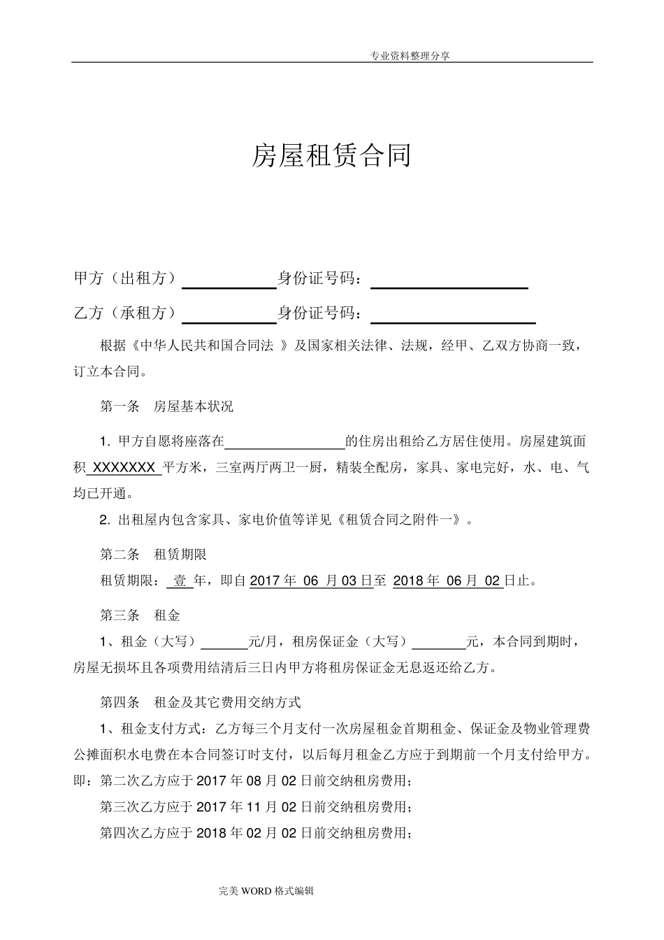 房屋租赁合同模板[超详细版]_第1页