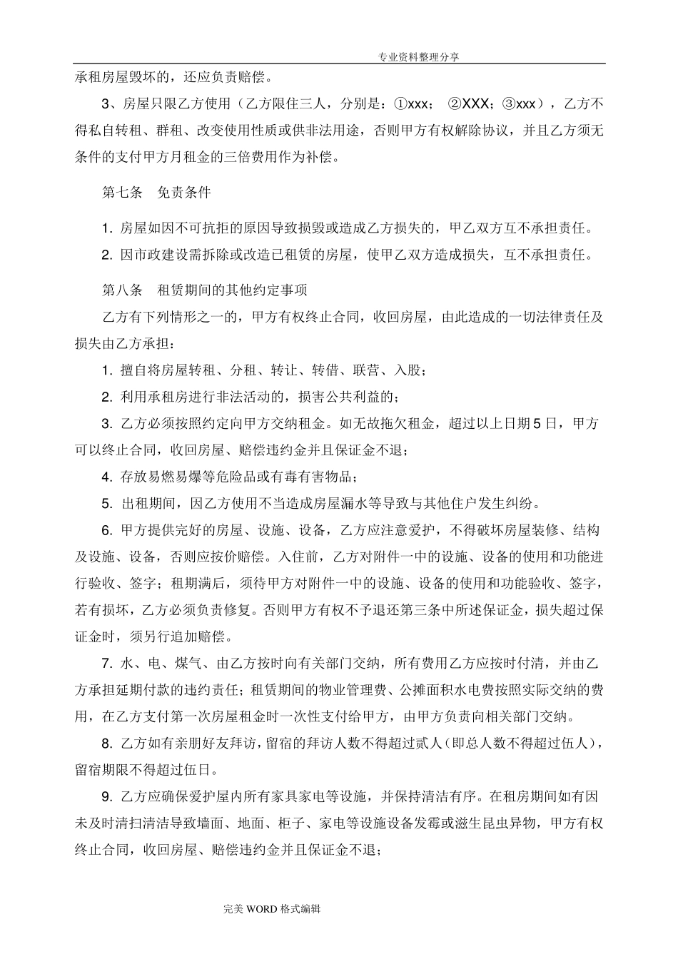 房屋租赁合同模板[超详细版]_第3页