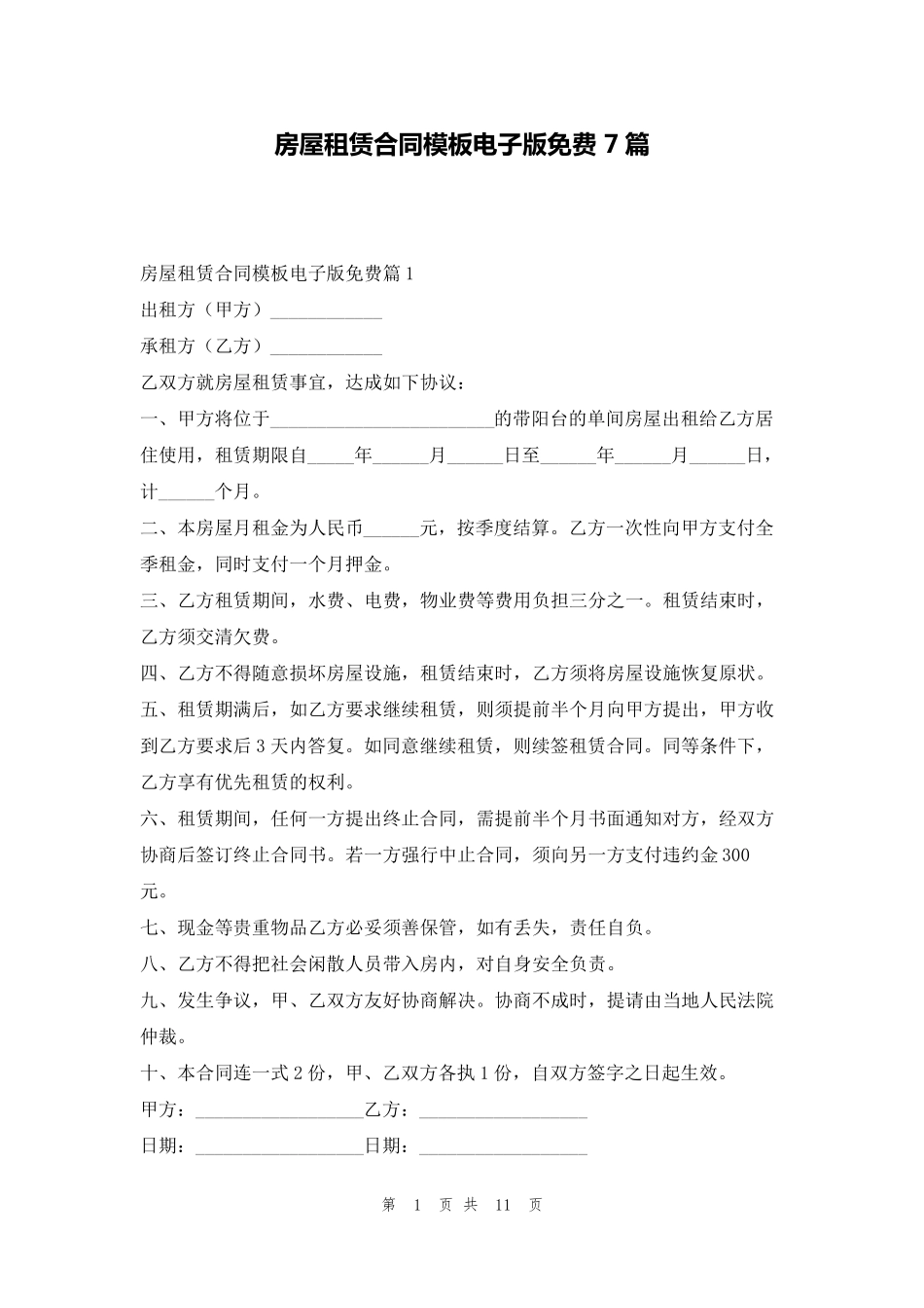 房屋租赁合同模板电子版免费7篇学习啦_第1页