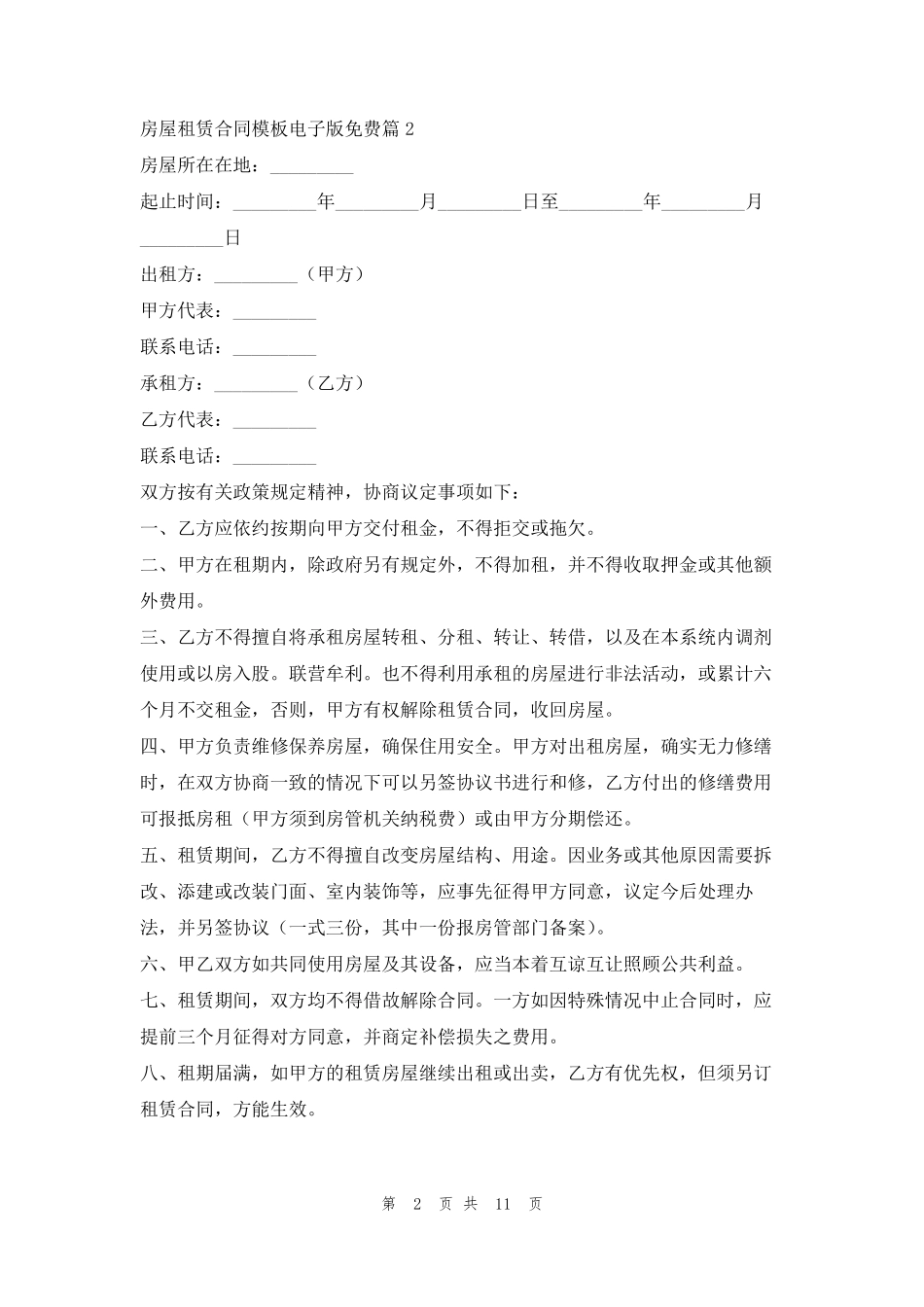 房屋租赁合同模板电子版免费7篇学习啦_第2页