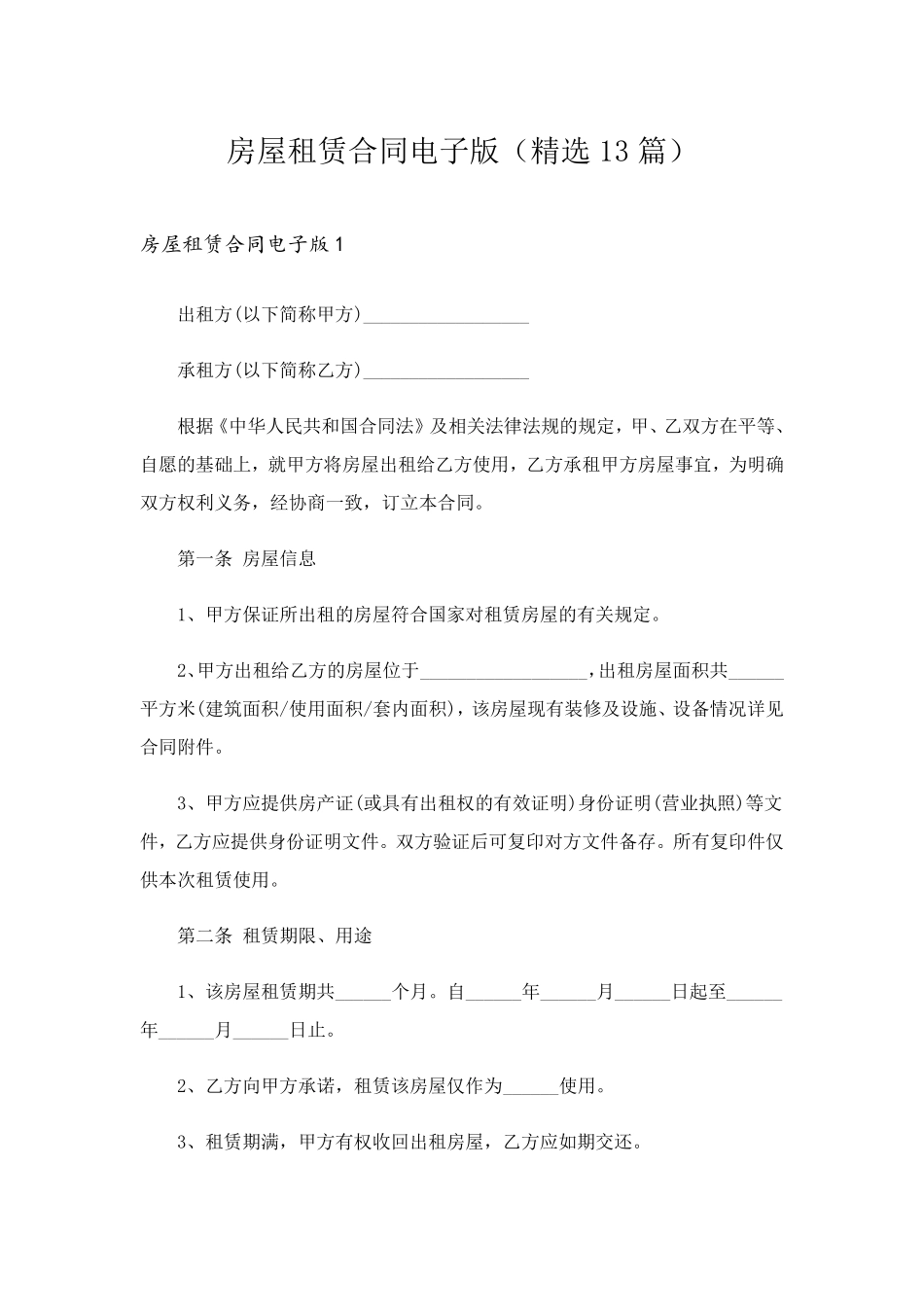 房屋租赁合同电子版(13篇)_第1页