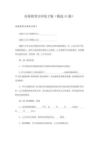 房屋租赁合同电子版(13篇)