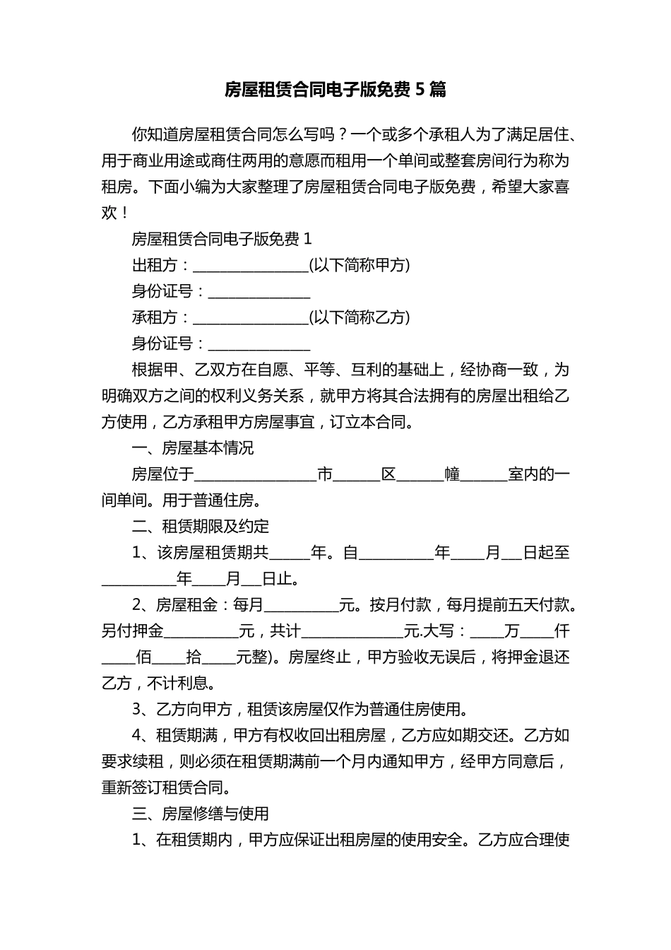 房屋租赁合同电子版免费5篇_第1页