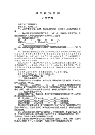 房屋租赁合同示范文本