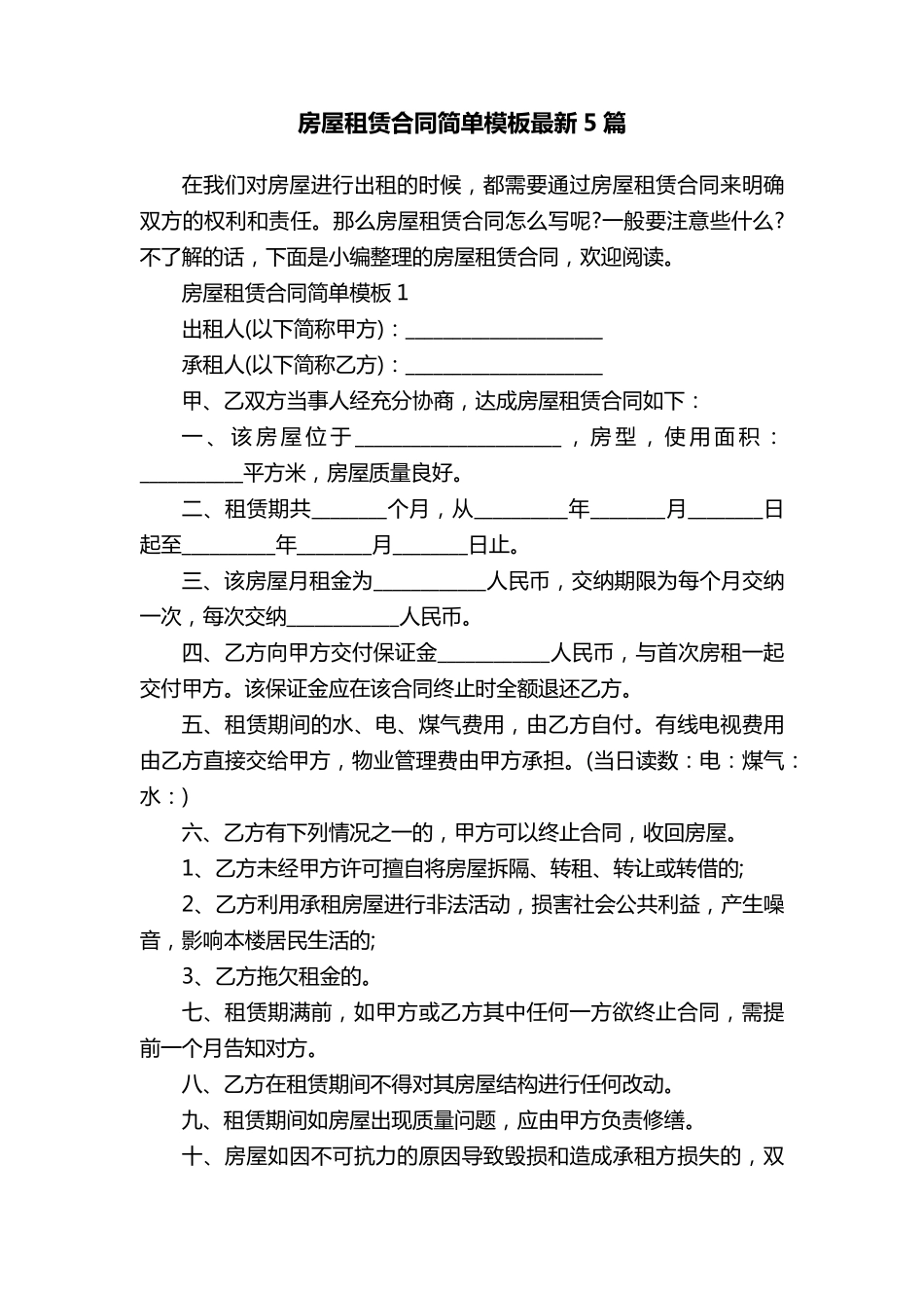 房屋租赁合同简单模板最新5篇_第1页