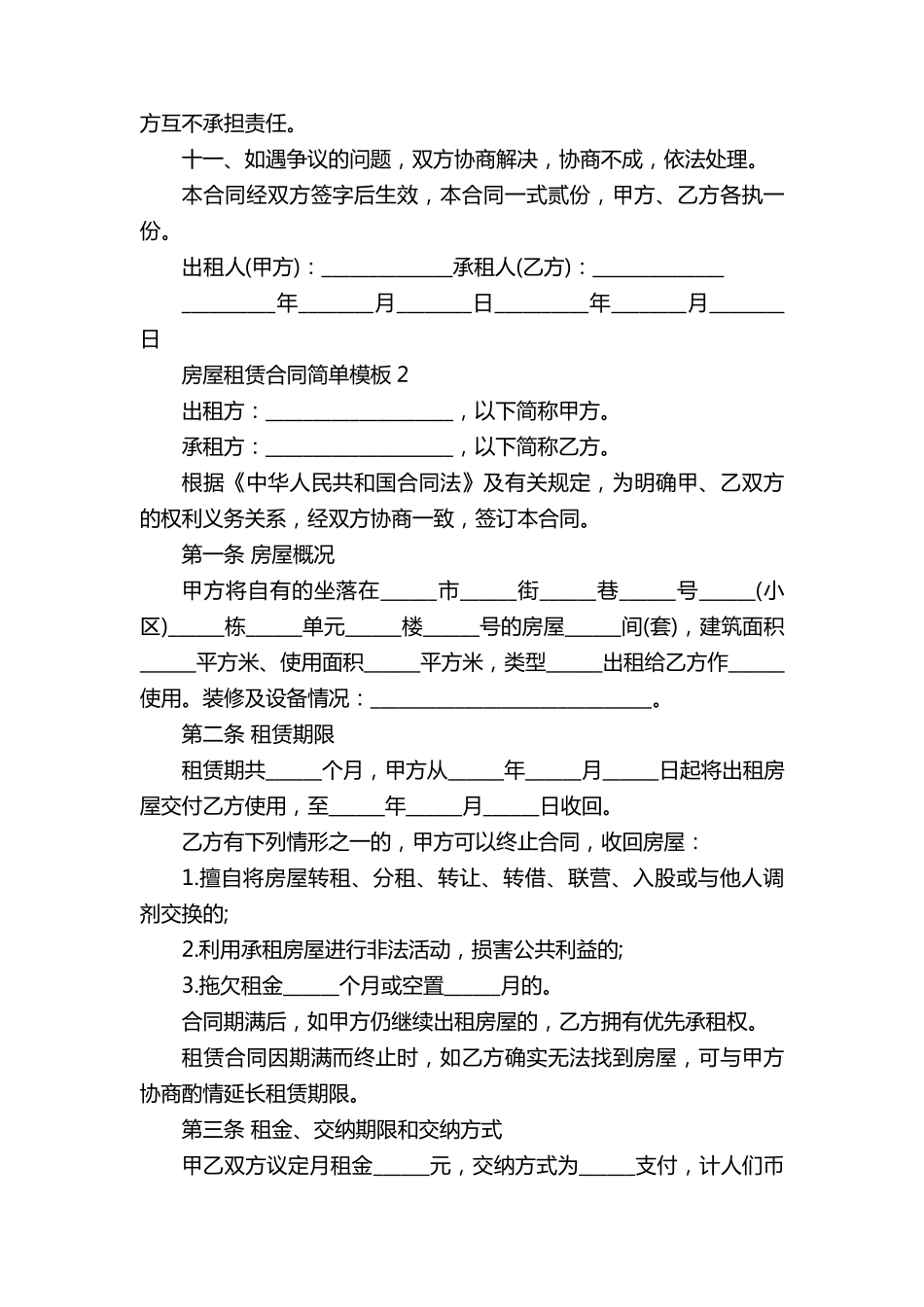 房屋租赁合同简单模板最新5篇_第2页