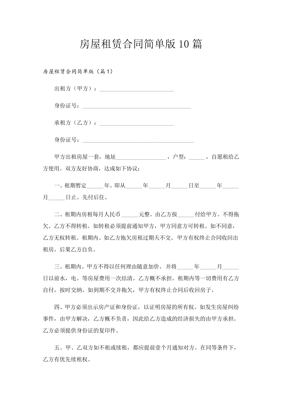 房屋租赁合同简单版10篇_第1页
