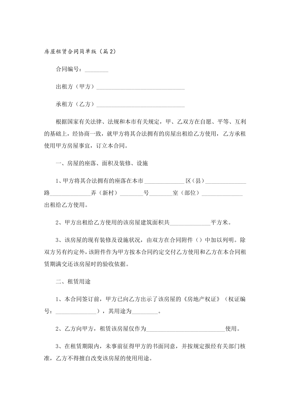 房屋租赁合同简单版10篇_第3页
