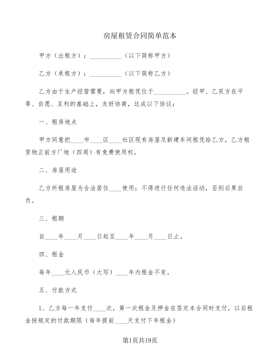 房屋租赁合同简单范本(8篇)_第1页