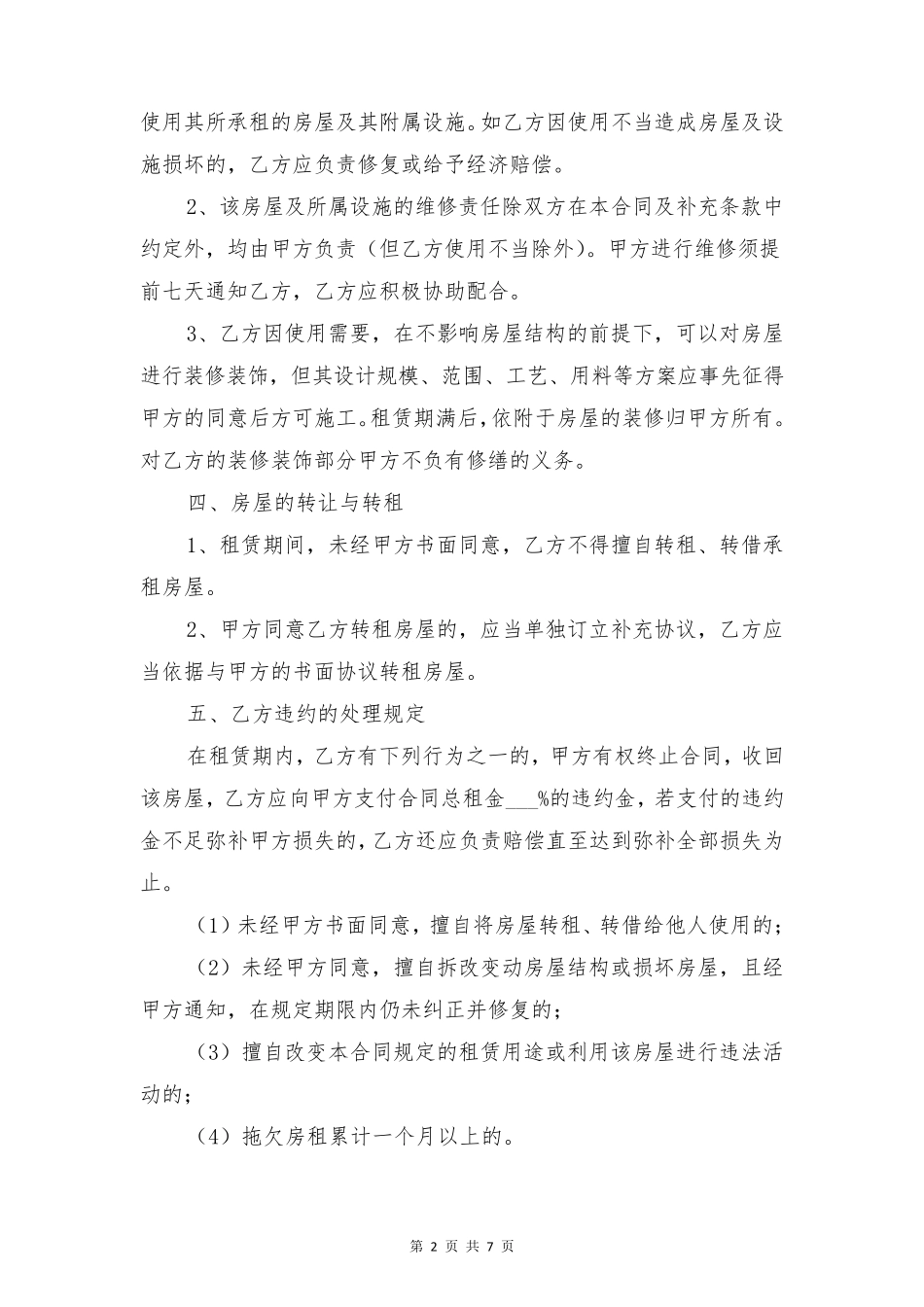 房屋租赁合同简本与房屋租赁合同简洁_第2页