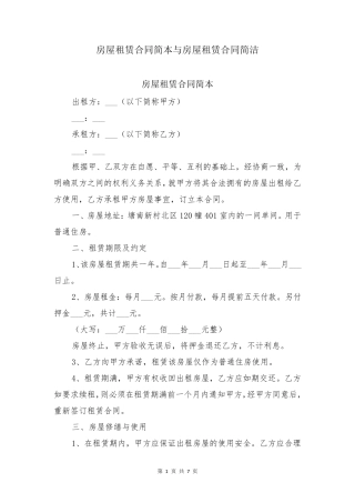 房屋租赁合同简本与房屋租赁合同简洁