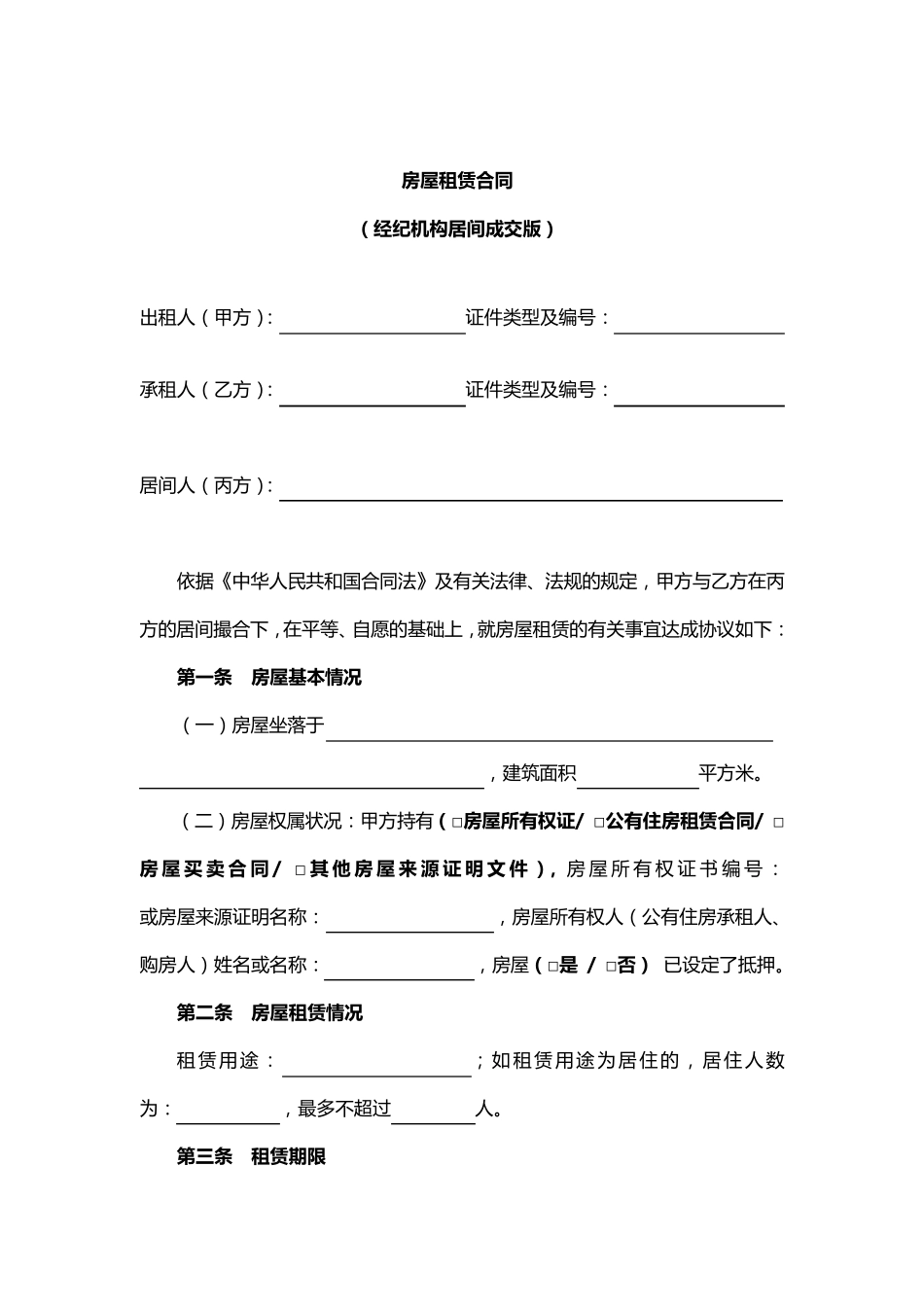 房屋租赁合同经纪机构居间成交版范本_第1页