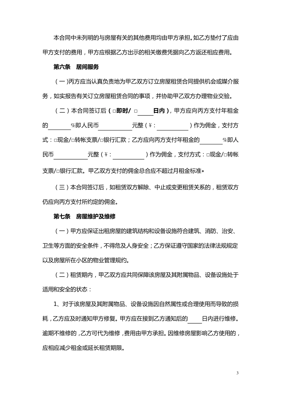 房屋租赁合同经纪机构居间成交版范本_第3页