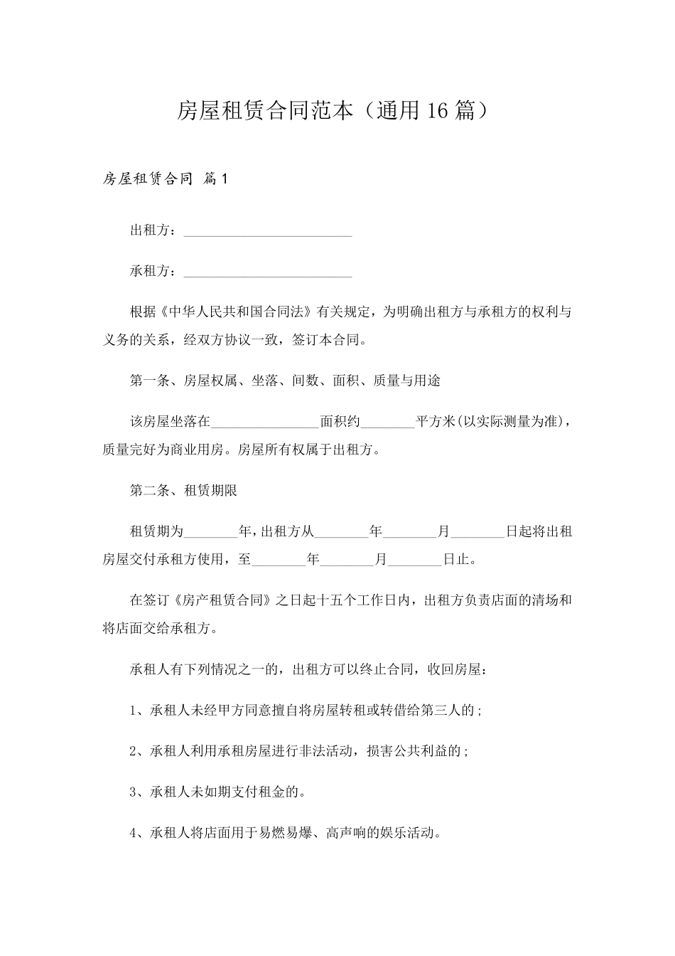 房屋租赁合同范本(通用16篇)_第1页