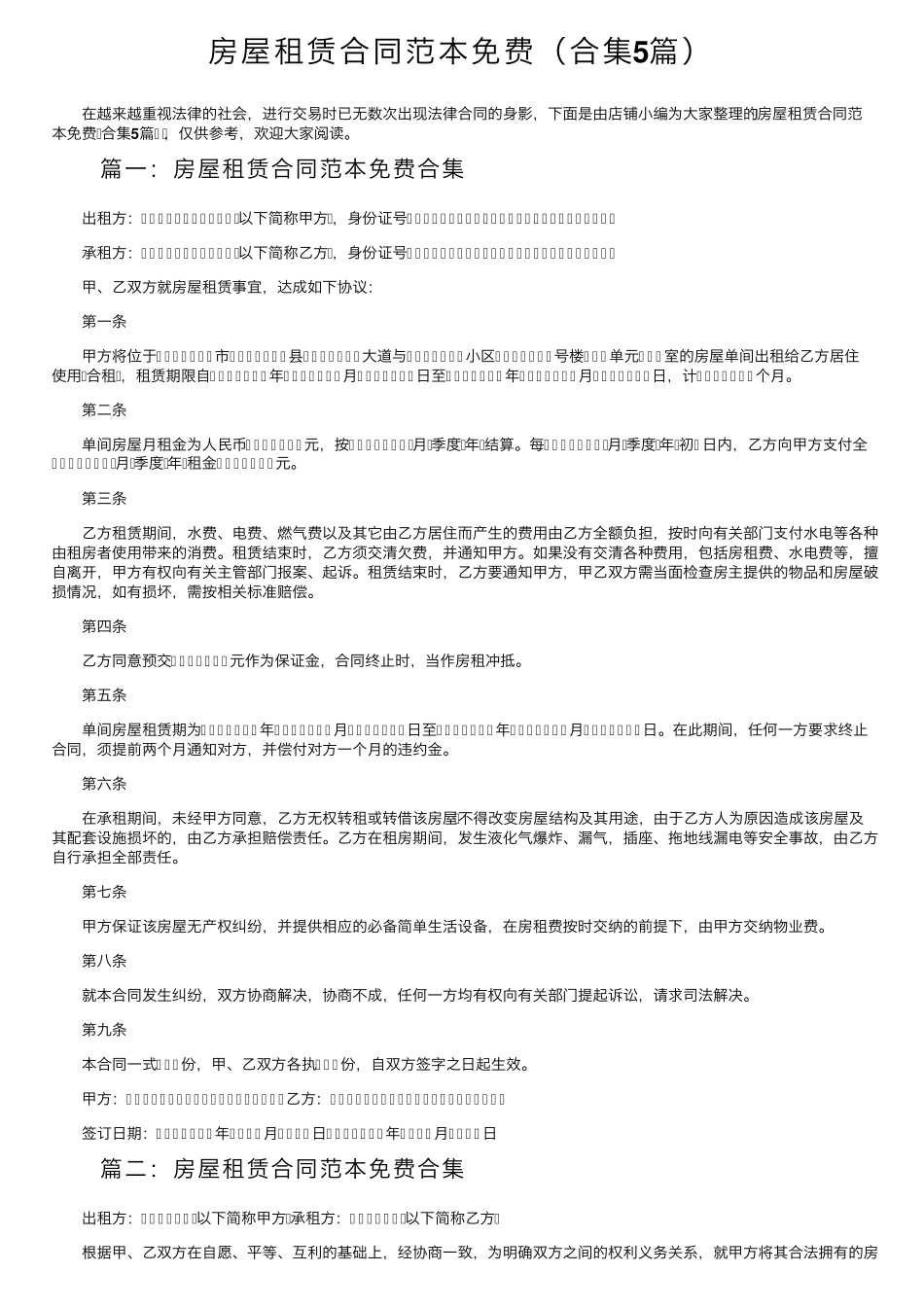 房屋租赁合同范本免费(合集5篇)_第1页