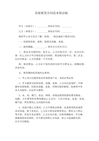 房屋租赁合同范本简洁版