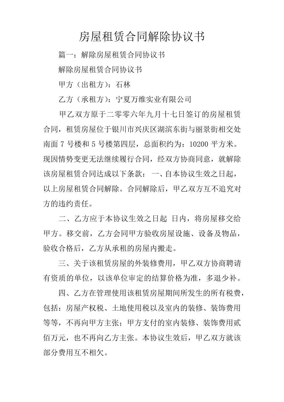 房屋租赁合同解除协议书_第1页