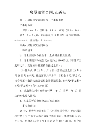 房屋租赁合同起诉状