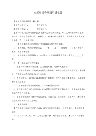 房屋租赁合同通用版七篇