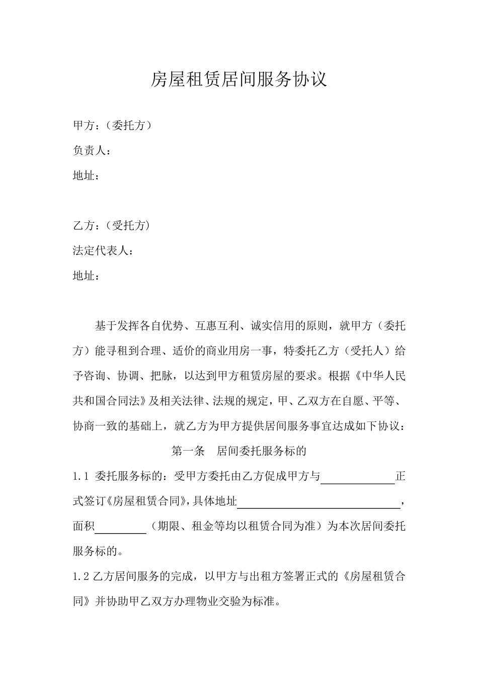 房屋租赁居间服务协议_第1页