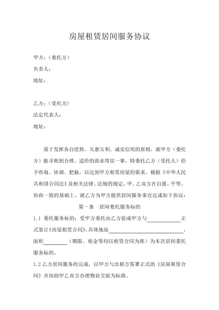 房屋租赁居间服务协议