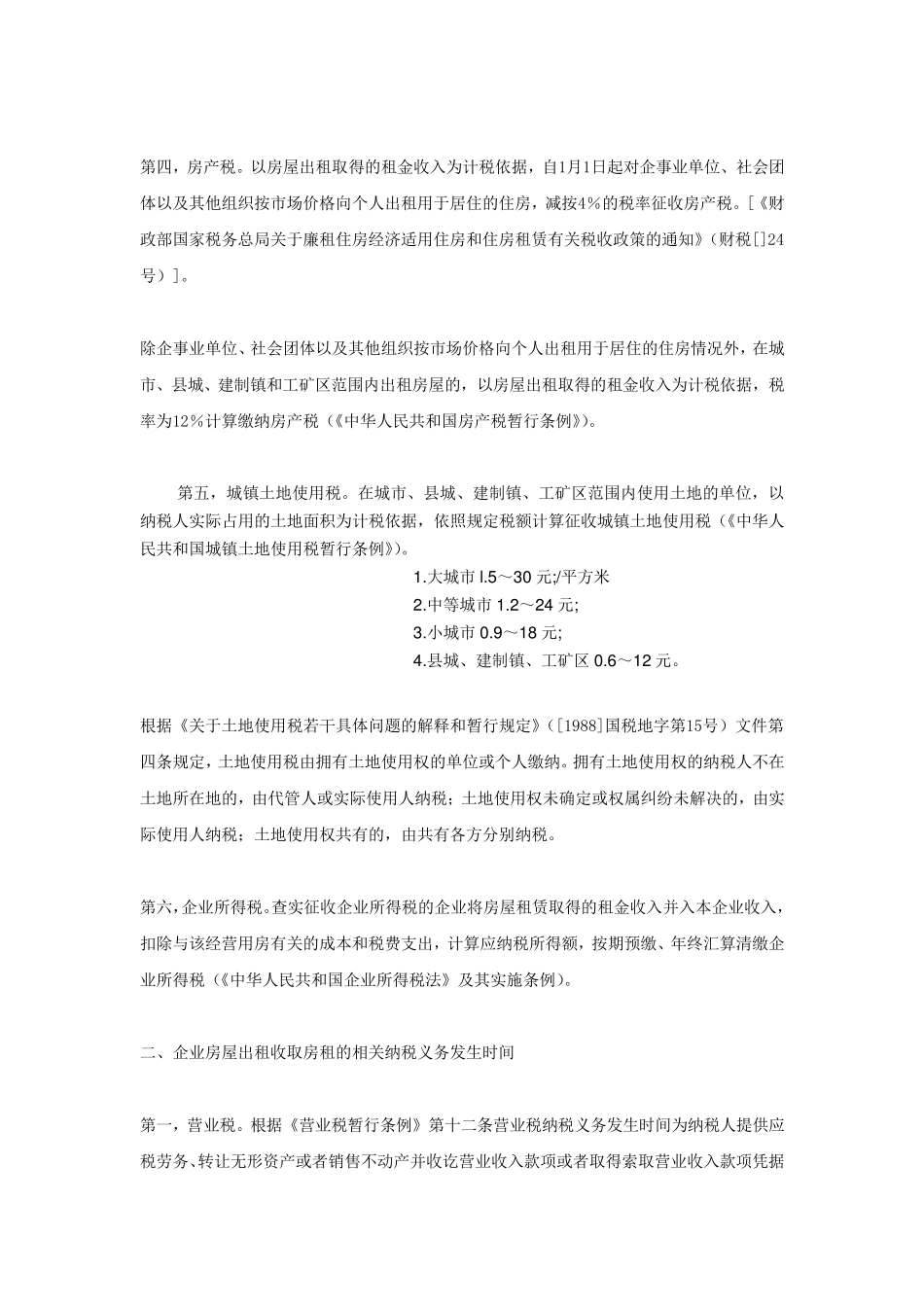 房屋租赁收入账务处理百度文库_第3页