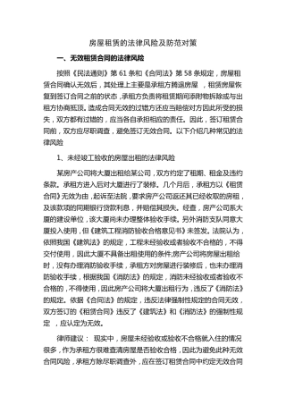 房屋租赁法律风险及防范对策
