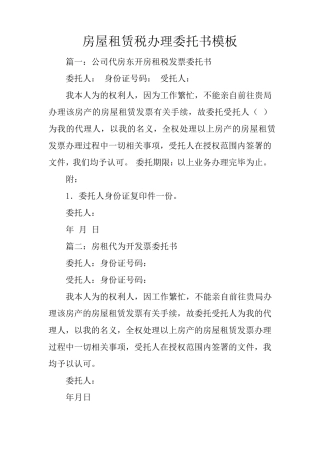 房屋租赁税办理委托书模板