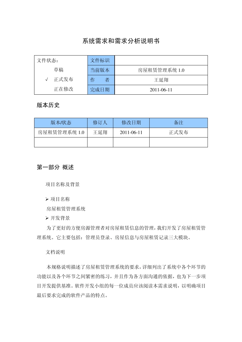 房屋租赁管理需求规格说明书V1.0_第1页