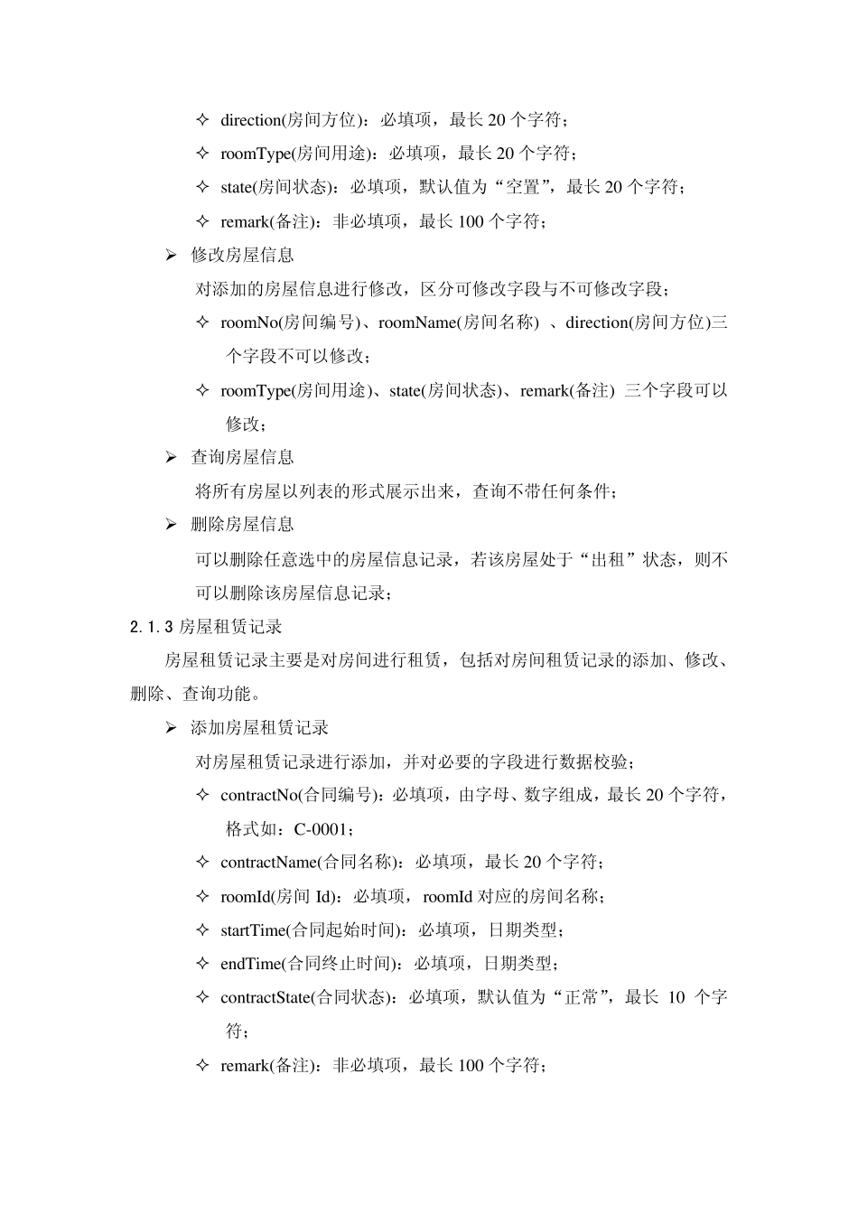 房屋租赁管理需求规格说明书V1.0_第3页