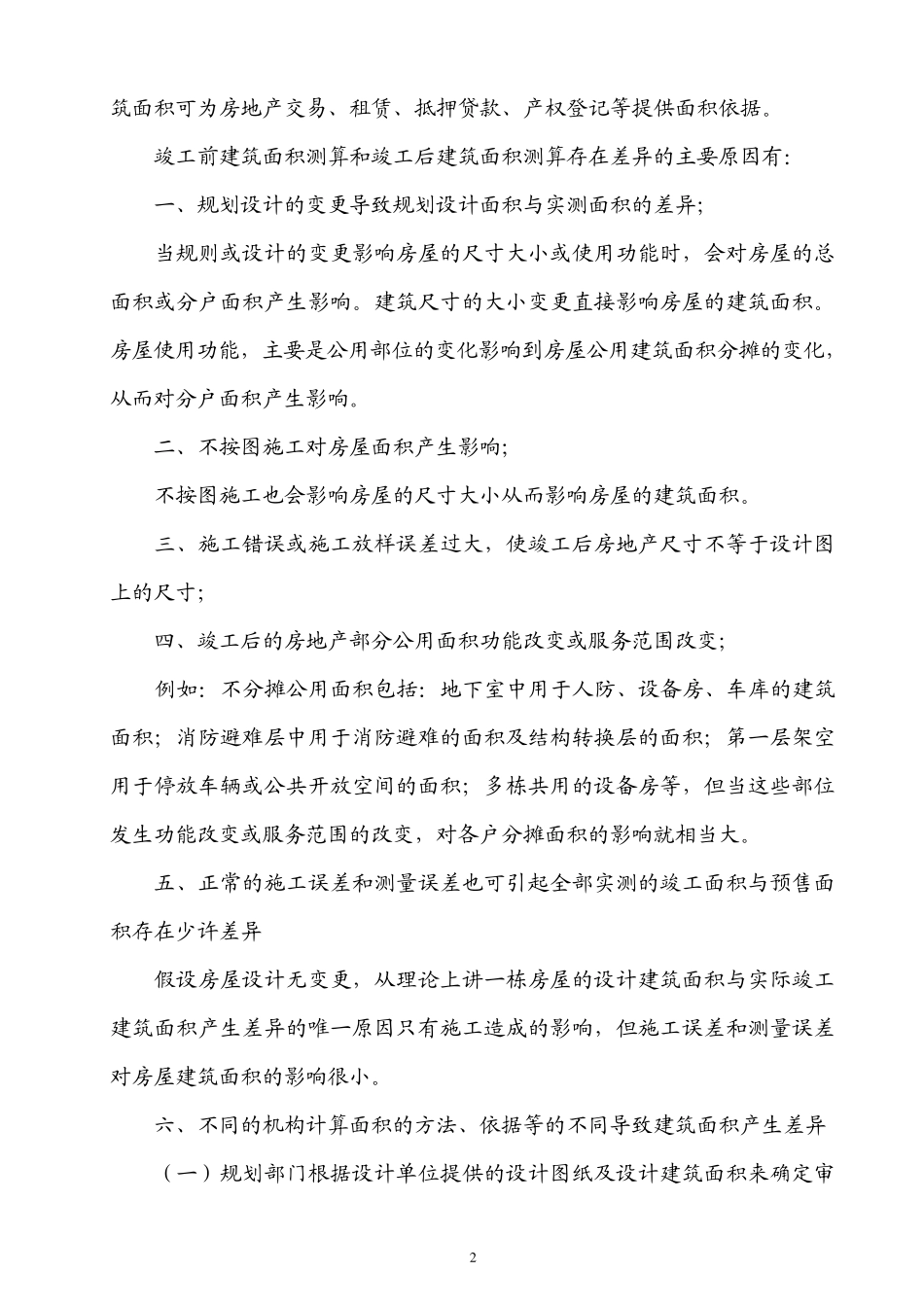房屋竣工前后建筑面积计算存在差异的思考_第2页