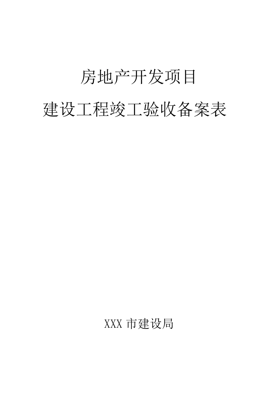 房屋竣工验收备案表(通用)_第1页