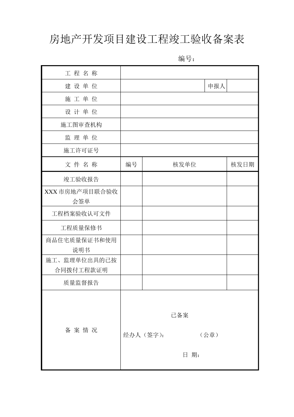 房屋竣工验收备案表(通用)_第2页