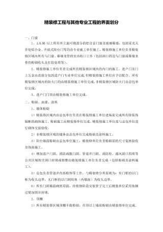 房屋精装修工程与总包单位界面划分