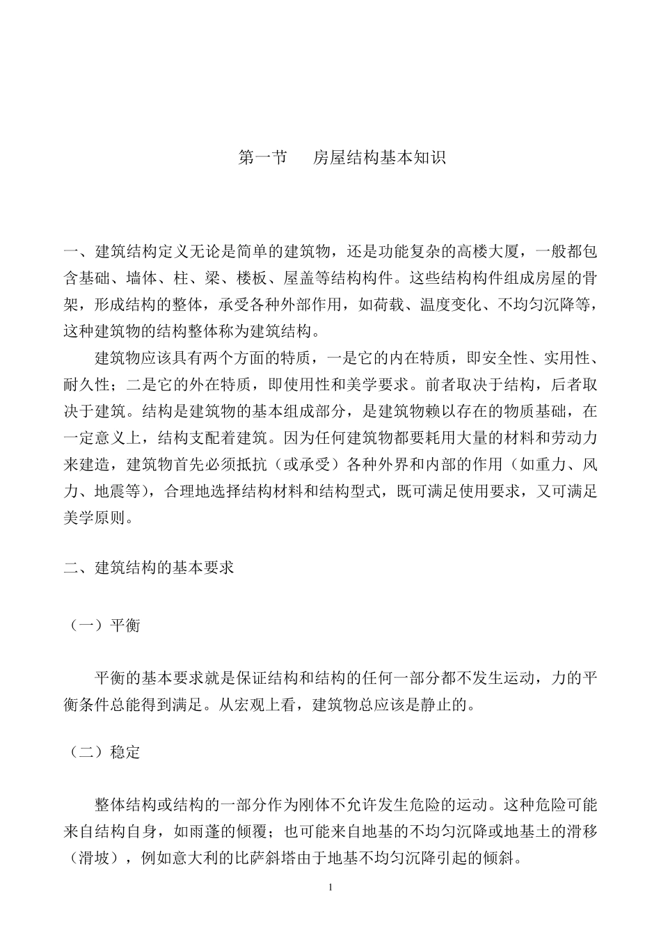 房屋结构基本知识_第1页