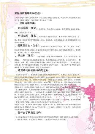 房屋结构几种类型