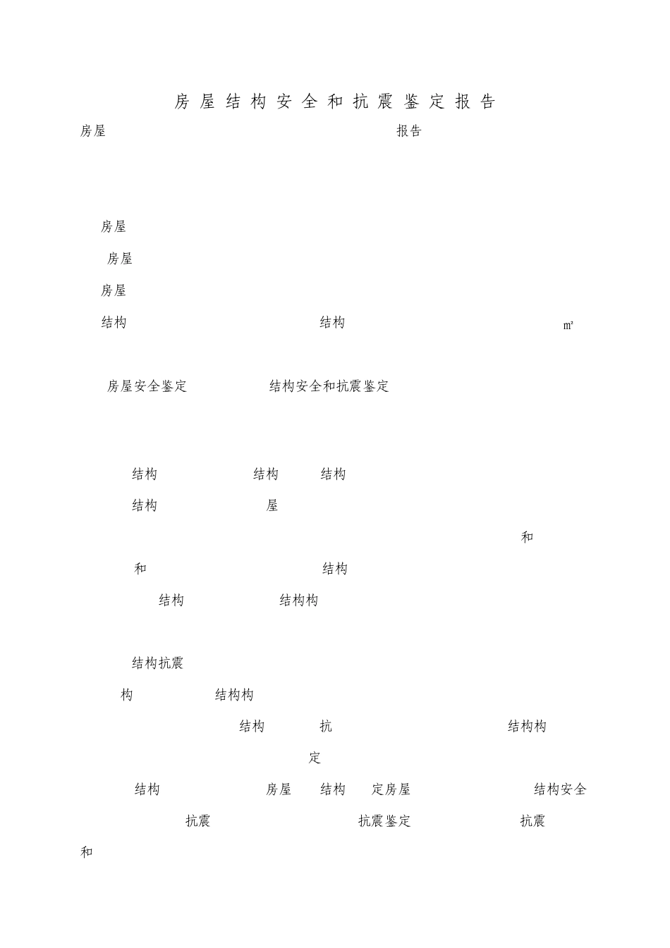 房屋结构安全和抗震鉴定报告书_第2页