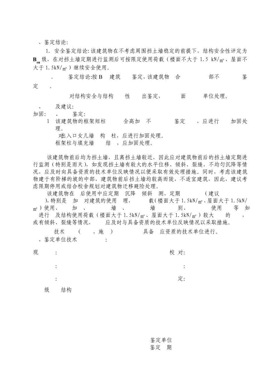 房屋结构安全和抗震鉴定报告书_第3页